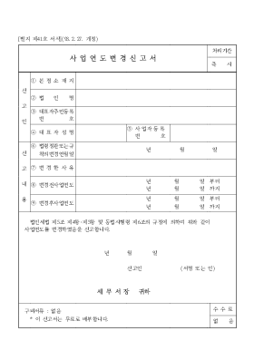 사업연도변경신고서 사업연도변경신고서